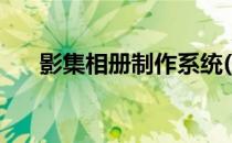 影集相册制作系统(影集相册制作软件)