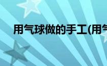 用气球做的手工(用气球做的手工简单的)