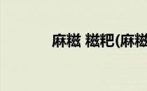 麻糍 糍粑(麻糍与年糕的区别)