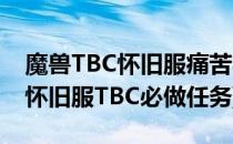 魔兽TBC怀旧服痛苦与黑暗任务怎么做(魔兽怀旧服TBC必做任务)
