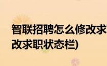 智联招聘怎么修改求职状态(智联招聘怎么修改求职状态栏)