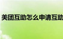 美团互助怎么申请互助金(美团互助好申请吗)