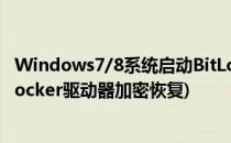 Windows7/8系统启动BitLocker为磁盘加密(win7开机bitlocker驱动器加密恢复)