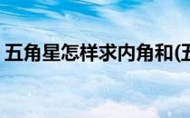 五角星怎样求内角和(五角星的外角和怎么求)