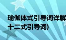 瑜伽体式引导词详解中级拜日(初级瑜伽拜日十二式引导词)