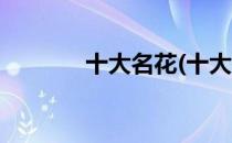 十大名花(十大名花真实排名)