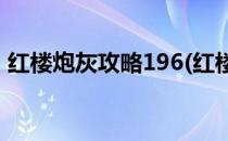 红楼炮灰攻略196(红楼炮灰攻略百度云网盘)