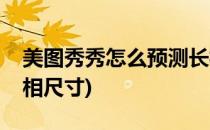 美图秀秀怎么预测长相(美图秀秀怎么预测长相尺寸)