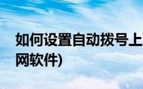 如何设置自动拨号上网(如何设置自动拨号上网软件)