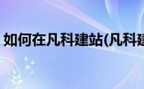 如何在凡科建站(凡科建站免费版可以做什么)
