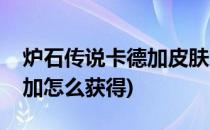 炉石传说卡德加皮肤怎么获得(炉石英雄卡德加怎么获得)