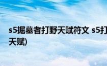 s5掘墓者打野天赋符文 s5打野掘墓者天赋加点图(掘墓上单天赋)