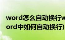 word怎么自动换行word自动换行的方法(Word中如何自动换行)