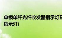单模单纤光纤收发器指示灯及故障详解(单模双纤光纤收发器指示灯)