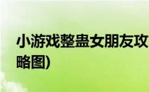 小游戏整蛊女朋友攻略(小游戏整蛊女朋友攻略图)