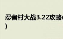 忍者村大战3.22攻略(魔兽忍者村大战3.2攻略)