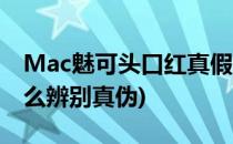 Mac魅可头口红真假鉴定分辨(mac头口红怎么辨别真伪)