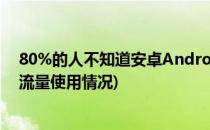 80%的人不知道安卓Android手机如此节省数据流量(安卓流量使用情况)