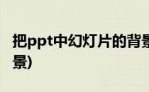 把ppt中幻灯片的背景保存下来(ppt保存为背景)