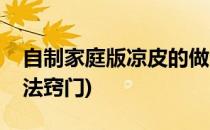 自制家庭版凉皮的做法(自制家庭版凉皮的做法窍门)