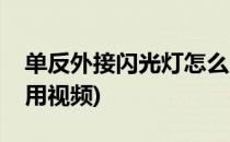 单反外接闪光灯怎么用(单反外接闪光灯怎么用视频)