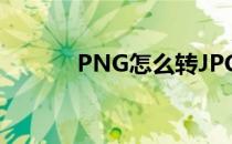 PNG怎么转JPG(png转成jpg)