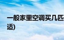一般家里空调买几匹(一般家里空调买几匹合适)