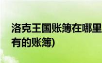 洛克王国账簿在哪里获得(洛克王国商店通常有的账簿)