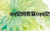qq空间恢复(qq空间恢复删除的照片)