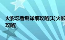 火影忍者羁详细攻略[1]火影忍者羁绊新攻略(火影羁绊最新攻略)