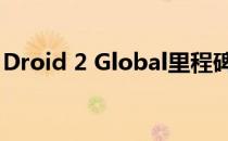 Droid 2 Global里程碑2全球版刷机详细教程