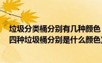 垃圾分类桶分别有几种颜色 分别表示什么意思(垃圾分类的四种垃圾桶分别是什么颜色)