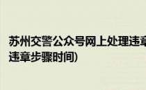 苏州交警公众号网上处理违章步骤(苏州交警公众号网上处理违章步骤时间)