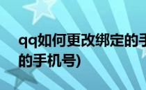 qq如何更改绑定的手机号(qq怎么更改绑定的手机号)