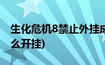 生化危机8禁止外挂成就怎么玩(生化危机8怎么开挂)