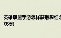英雄联盟手游怎样获取腥红之月亚索(腥红之月亚索图标怎么获得)