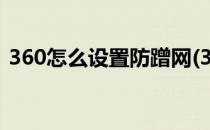 360怎么设置防蹭网(360防蹭网设置有用吗)