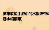 英雄联盟手游中的水银饰带可以移除控制效果吗(英雄联盟手游水银腰带)