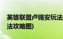 英雄联盟卢锡安玩法攻略(英雄联盟卢锡安玩法攻略图)