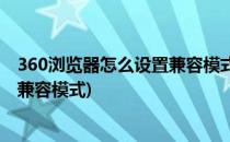 360浏览器怎么设置兼容模式(苹果电脑360浏览器怎么设置兼容模式)
