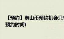 【预约】泰山币预约机会只有一次攻略看过来(2019泰山币预约时间)