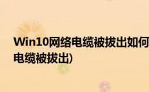 Win10网络电缆被拔出如何解决(win10明明插了网线却是电缆被拔出)