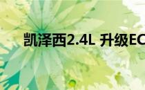 凯泽西2.4L 升级ECU 扭矩提升30牛米