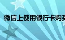 微信上使用银行卡购买零钱通提现免手续费