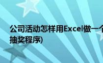 公司活动怎样用Excel做一个随机抽奖程序(如何用excel做抽奖程序)