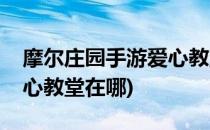 摩尔庄园手游爱心教堂在哪(摩尔庄园页游爱心教堂在哪)