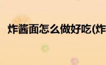 炸酱面怎么做好吃(炸酱面怎么做好吃视频)