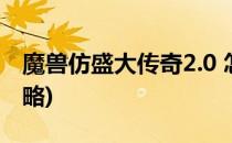 魔兽仿盛大传奇2.0 怎么开(仿盛大传奇1.5攻略)