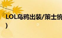 LOL乌鸦出装/策士统领出装(新装备乌鸦出装)