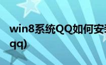win8系统QQ如何安装和使用(win7怎么安装qq)